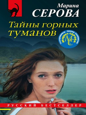 cover image of Тайны горных туманов